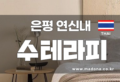 은평 연신내 수테라피 스웨디시