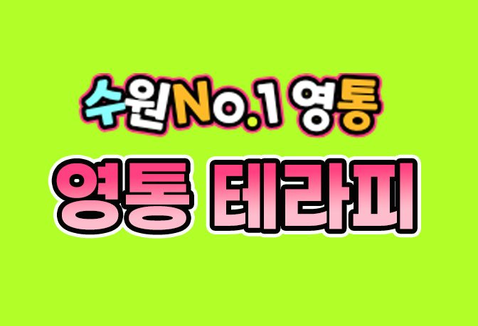 수원 영통 [영통테라피] 스웨디시