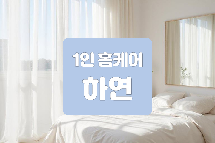 1인 홈케어 [하연] 서울 경기 인천 홈케어마사지