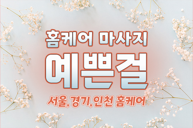 서울, 경기 홈케어 [예쁜걸홈케어] 출장홈케어 마사지